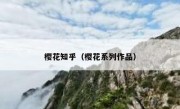 樱花知乎（樱花系列作品）