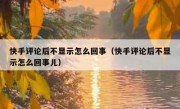 快手评论后不显示怎么回事（快手评论后不显示怎么回事儿）