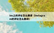 ins上的评论怎么翻译（instagram的评论怎么翻译）