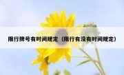 限行牌号有时间规定（限行有没有时间规定）