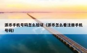 派币手机号码怎么验证（派币怎么看注册手机号码）