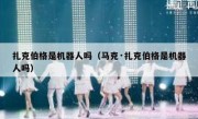 扎克伯格是机器人吗（马克·扎克伯格是机器人吗）