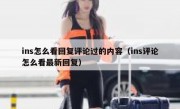 ins怎么看回复评论过的内容（ins评论怎么看最新回复）