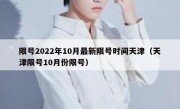 限号2022年10月最新限号时间天津（天津限号10月份限号）