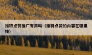 推特点赞推广有用吗（推特点赞的内容在哪里找）