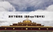派币下载钱包（派币app下载中文）