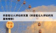 抖音能让人评论的文案（抖音能让人评论的文案有哪些）