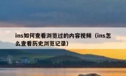 ins如何查看浏览过的内容视频（ins怎么查看历史浏览记录）