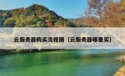 云服务器购买流程图（云服务器哪里买）