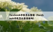 facebook手机怎么登录（facebook手机怎么登录缅甸）