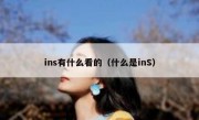ins有什么看的（什么是inS）