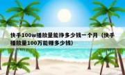快手100w播放量能挣多少钱一个月（快手播放量100万能赚多少钱）