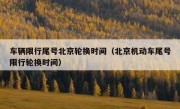 车辆限行尾号北京轮换时间（北京机动车尾号限行轮换时间）