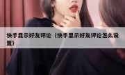 快手显示好友评论（快手显示好友评论怎么设置）
