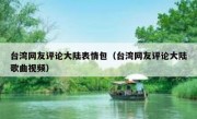 台湾网友评论大陆表情包（台湾网友评论大陆歌曲视频）