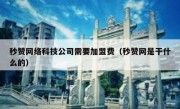 秒赞网络科技公司需要加盟费（秒赞网是干什么的）