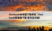 facebook安卓版下载安装（facebook安卓版下载 官方正式版）