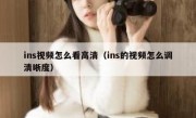 ins视频怎么看高清（ins的视频怎么调清晰度）