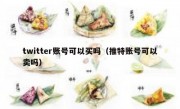 twitter账号可以买吗（推特账号可以卖吗）