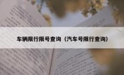 车辆限行限号查询（汽车号限行查询）