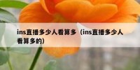 ins直播多少人看算多（ins直播多少人看算多的）