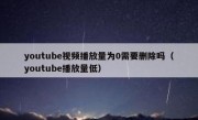 youtube视频播放量为0需要删除吗（youtube播放量低）