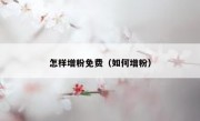 怎样增粉免费（如何增粉）