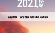 油管购买（油管购买内容和会员资格）