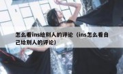 怎么看ins给别人的评论（ins怎么看自己给别人的评论）