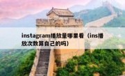instagram播放量哪里看（ins播放次数算自己的吗）