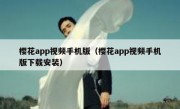 樱花app视频手机版（樱花app视频手机版下载安装）