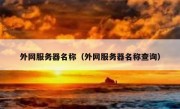 外网服务器名称（外网服务器名称查询）