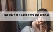 抖音官方点赞（抖音官方点赞关注是什么app）