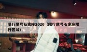 限行尾号石家庄2020（限行尾号石家庄限行区域）