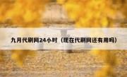 九月代刷网24小时（现在代刷网还有用吗）