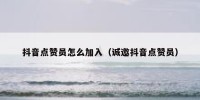 抖音点赞员怎么加入（诚邀抖音点赞员）
