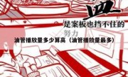 油管播放量多少算高（油管播放量最多）
