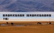 服务器购买指南最新（服务器购买指南最新版下载）