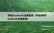 手机facebook注册登录（手机如何facebook注册登录）