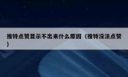 推特点赞显示不出来什么原因（推特没法点赞）