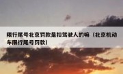 限行尾号北京罚款是扣驾驶人的嘛（北京机动车限行尾号罚款）