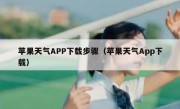 苹果天气APP下载步骤（苹果天气App下载）