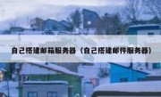 自己搭建邮箱服务器（自己搭建邮件服务器）