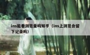ins能看浏览量吗知乎（ins上浏览会留下记录吗）