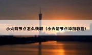 小火箭节点怎么获取（小火箭节点添加教程）