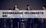 樱花校园联机版激活码（樱花校园联机版下载链接）