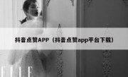 抖音点赞APP（抖音点赞app平台下载）