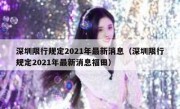 深圳限行规定2021年最新消息（深圳限行规定2021年最新消息福田）