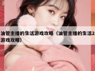 油管主播的生活游戏攻略（油管主播的生活2游戏攻略）