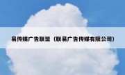 易传媒广告联盟（联易广告传媒有限公司）